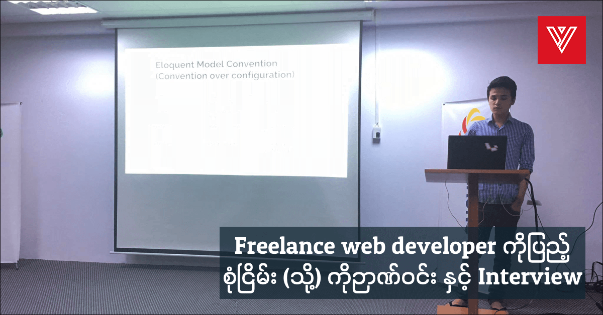 Freelance web developer ကိုပြည့်စုံငြိမ်း (သို့) ကိုဉာဏ်ဝင်း နှင့် Interview