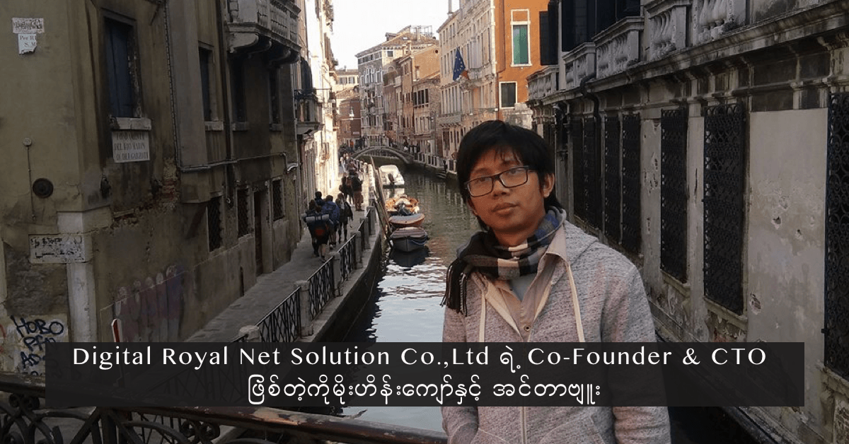 Digital Royal Net Solution ရဲ့ Co-Founder & CTO ဖြစ်တဲ့ ကိုမိုးဟိန်းကျော်နှင့် အင်တာဗျူး