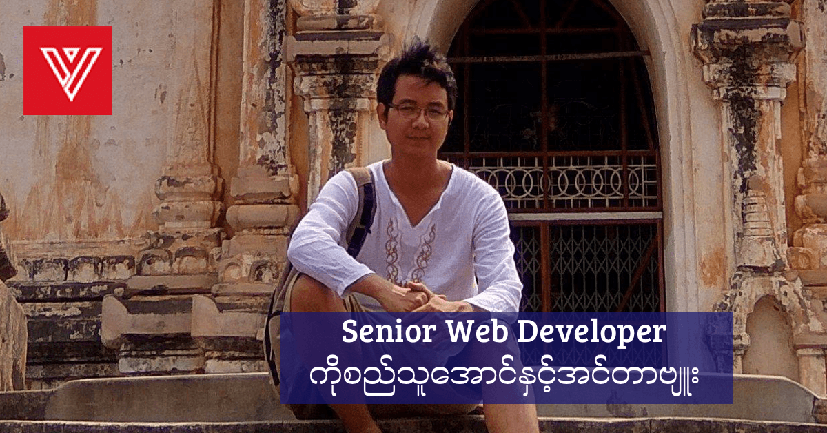 Senior Web Developer ကိုစည်သူအောင်နှင့် Interview