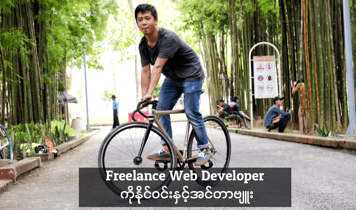 Freelance Web Developer ကိုနိုင်ဝင်းနှင့်အင်တာဗျူး